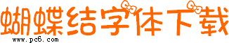 蝴蝶结字体-蝴蝶结字体下载