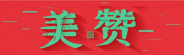 叶根友美赞体