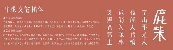 叶根友智情字体下载-叶根友智情体下载