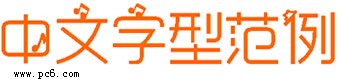 萌悦音符字体-萌悦音符字体下载