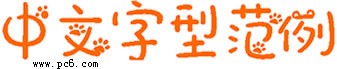 小怪兽字体