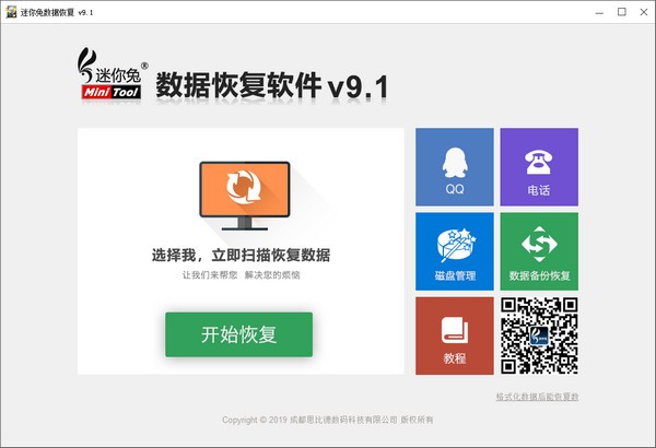 迷你兔数据恢复软件-迷你兔数据恢复工具下载 v12.0.0免费版