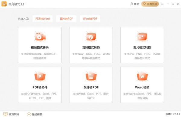 金舟格式工厂-金舟格式工厂下载 v2.5.0.0官方版