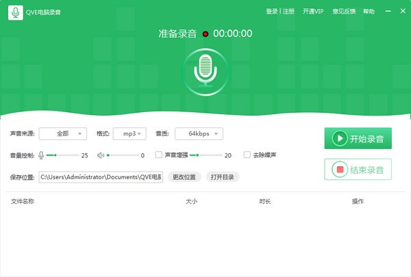 QVE电脑录音-QVE电脑录音下载 v1.6.0官方版
