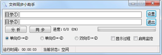 文件同步工具-文件同步小助手下载 v1.0免费版