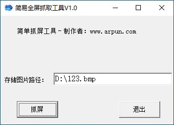 简易全屏抓取工具-简易全屏抓取工具下载 v1.0绿色版