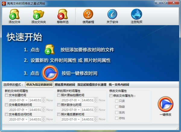淘淘文件时间修改之星-淘淘文件时间修改之星下载 v5.0.0.513官方版
