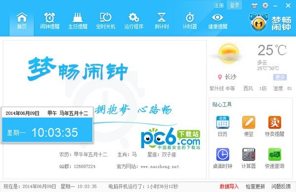 梦畅电脑闹钟-梦畅电脑闹钟下载 v10.0.0.1官方版