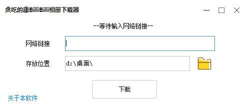 Bilibili相册下载器-贪吃的康Bilibili相册下载器下载 v1.1.1.3免费版