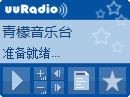 uuRadio网络收音机下载 V1.7 绿色版-Vista/Win7桌面电台小工具