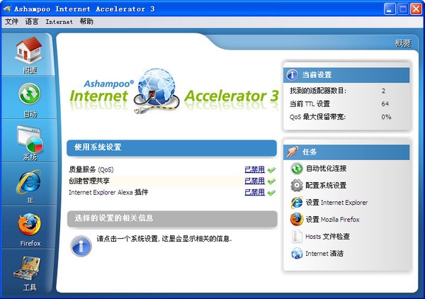 Ashampoo Internet Accelerator-网络配置工具(Ashampoo Internet Accelerator)下载 v3.30中文版