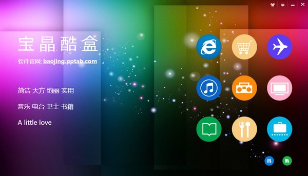 宝晶酷盒下载 v1.0.0.1001官方版-宝晶酷盒