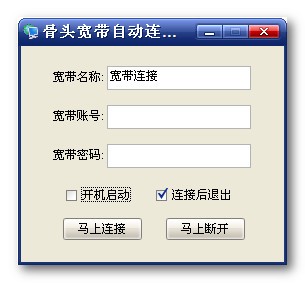 骨头宽带自动连接器下载 v1.0绿色免费版-宽带自动连接软件