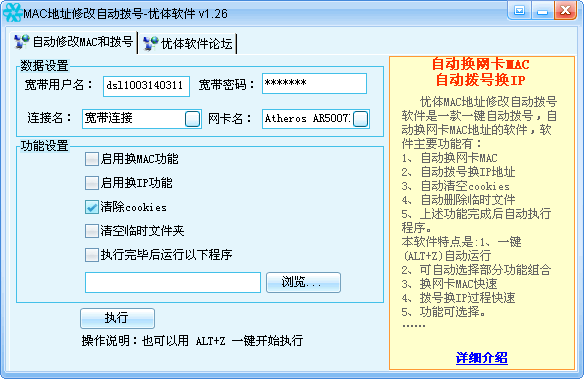 优体MAC地址修改自动拨号软件下载 v1.26绿色版-自动变换MAC地址