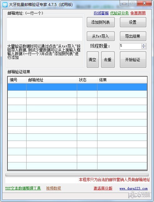 批量邮箱验证软件下载-大牙批量邮箱验证专家下载 v4.9.4绿色免费版