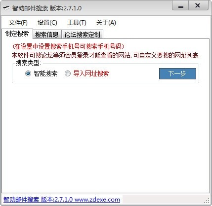 智动邮件搜索器下载 v2.7.1.0官方版
