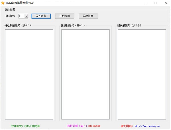 TOM邮箱批量检测-TOM邮箱批量检测下载 v1.0绿色版