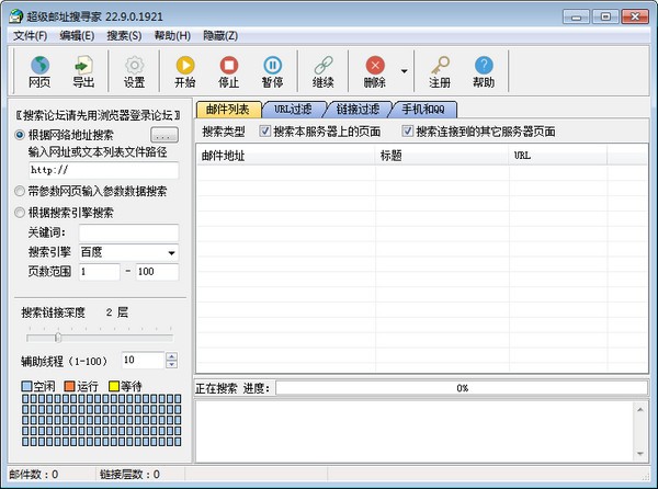 超级邮址搜寻家-超级邮址搜寻家(收集邮箱地址)下载 v22.9.0官方版