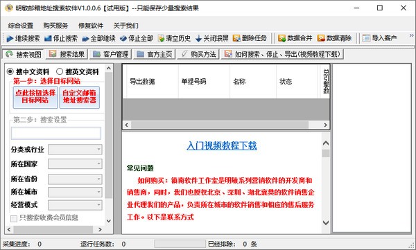 明敏邮箱地址搜索软件下载 v1.0.0.6官方版