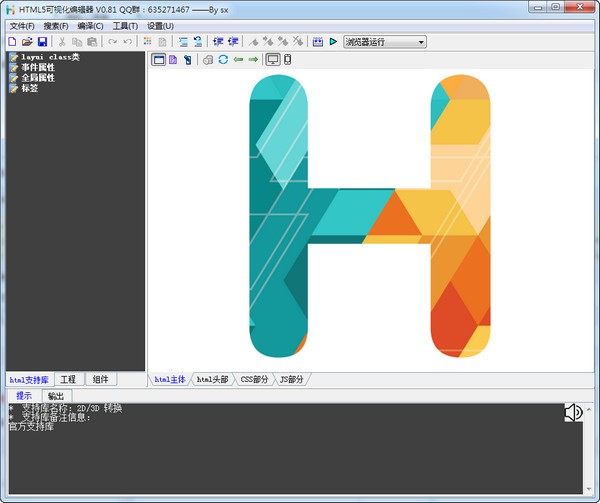 HTML5可视化开发工具(SX HTML5)下载 v2.60绿色版