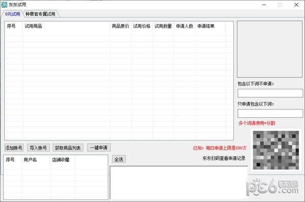 东东试用-东东试用下载 v1.0免费版