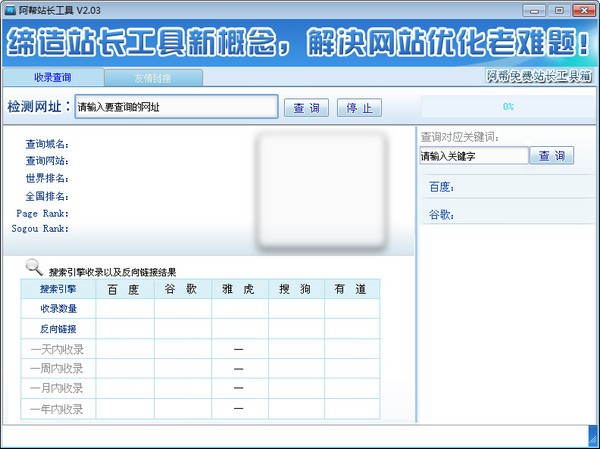 阿帮站长工具下载 v2.03免费版-阿帮站长工具 V2系列由阿帮网络