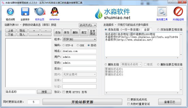 水淼站群友链管理系统下载 v1.5.0官方版
