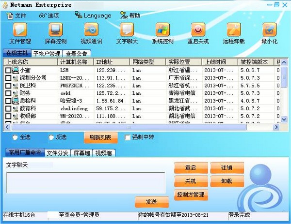 网络人远程控制软件旗舰版