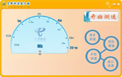 电信官方网速测试工具(SpeedTest)下载 v1.0.0.1绿色版-宽带测试客户端