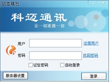 科迈动态域名下载 3.1-想在网上安家，虚拟主机限制太多不