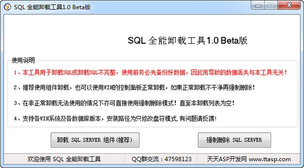 sql卸载工具-SQL全能卸载工具下载 v1.0绿色版
