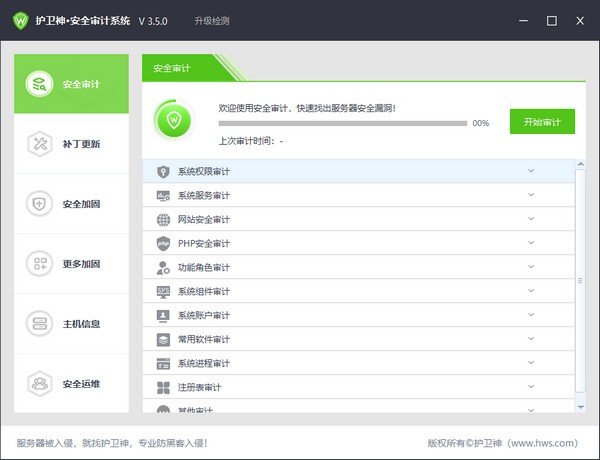 护卫神安全审计系统-护卫神安全审计系统下载 v3.5.0绿色版