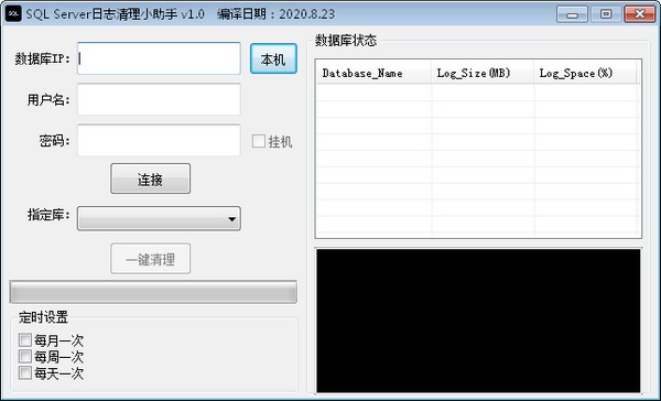 SQL Server日志清理小助手下载 v2.12免费版