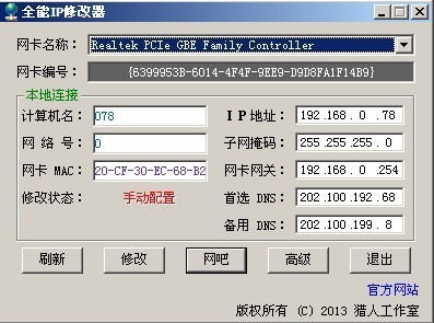 ip修改器-全能IP修改器下载 v1.0绿色免费版