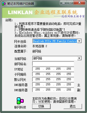 笔记本网络IP切换器下载 8.0-笔记本网络ip切换器