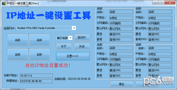 IP地址一键设置工具-IP地址一键设置工具下载 v3.2.0免费版
