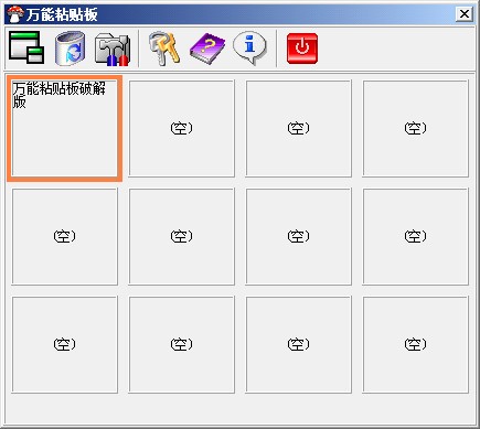 万能粘贴板破解版-万能粘贴板下载 v1.0.1绿色版