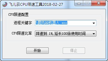 飞儿云CPU限速工具下载 v1.0绿色版