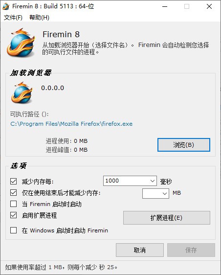 firemin(火狐浏览器内存优化工具)下载 v8.2.3.5338绿色版