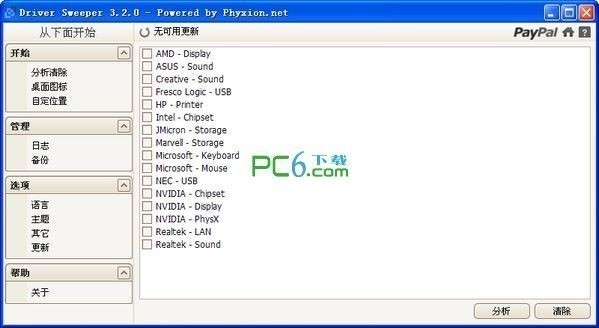 驱动清理(Driver Sweeper)下载 v3.2.0绿色中文版-驱动程序清理工具