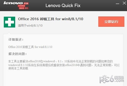 联想Office2016卸载工具-联想Office2016卸载工具下载 v3.20免费版