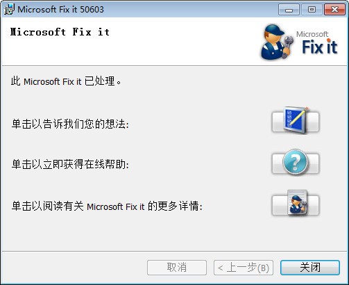 Fixit工具下载 -MicrosoftFixit50602