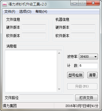 得力T800点钞机升级工具下载 1.0.0.1官网最新-得力T800