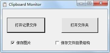 Clipboard Monitor(剪切板历史记录查看器)下载 v1.0