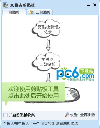 qq拼音剪切板