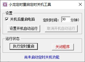 小龙定时重启定时关机工具下载 v1.0绿色版