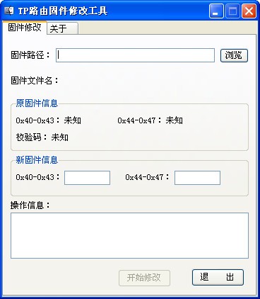 TP-LINK路由器固件修改器-TP路由固件修改工具下载 1.0绿色版