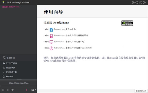 Xilisoft iPod Magic Platinum下载-Xilisoft iPod Magic Platinum(iPod管理工具)下载 v5.7.35免费版
