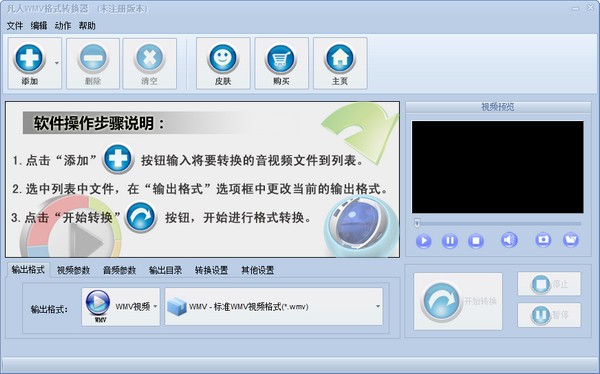 视频格式转换软件-凡人WMV格式转换器下载 v10.3.5.0官方版