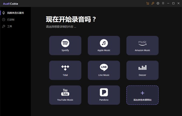 流媒体音乐录制软件-AudiCable(流媒体音乐录制软件)下载 v1.5.1.0官方版